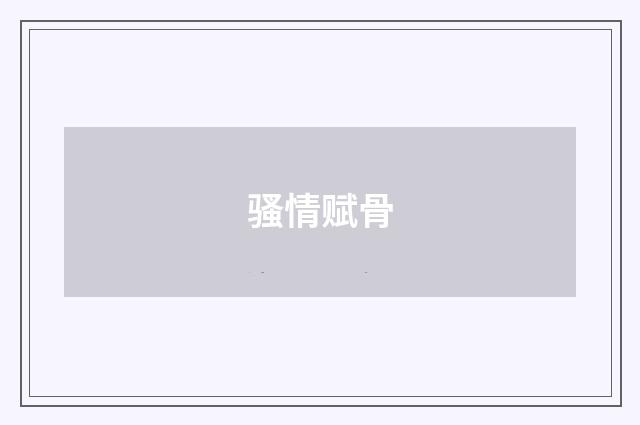 骚情赋骨