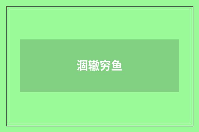 涸辙穷鱼