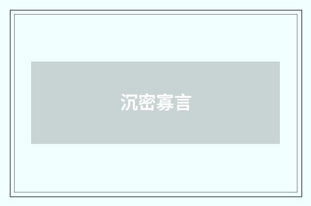 沉密寡言