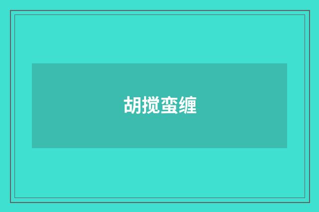 胡搅蛮缠