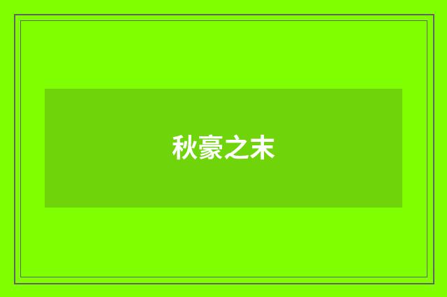 秋豪之末