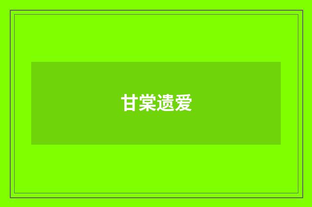 甘棠遗爱