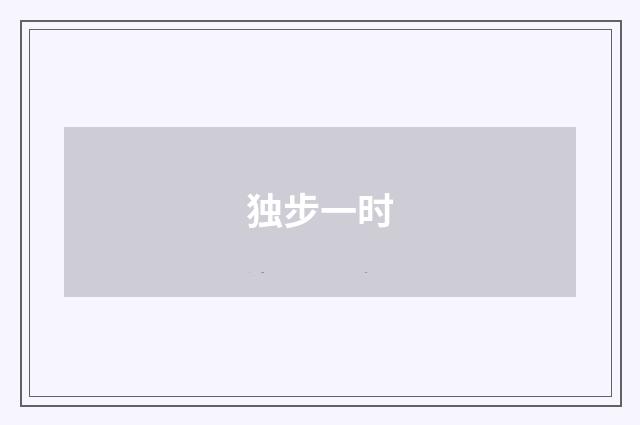 独步一时
