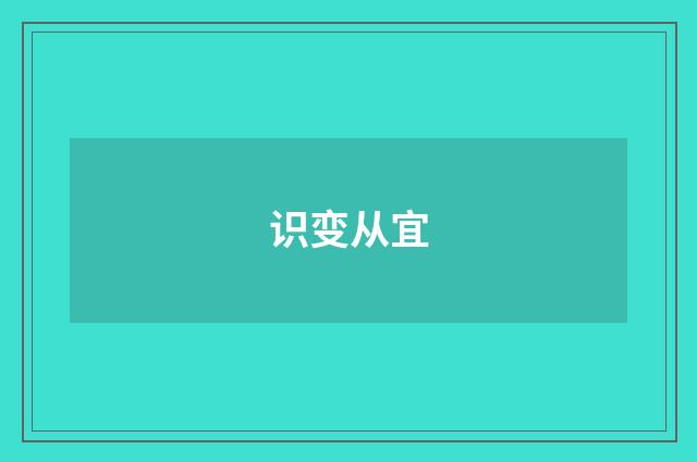 识变从宜