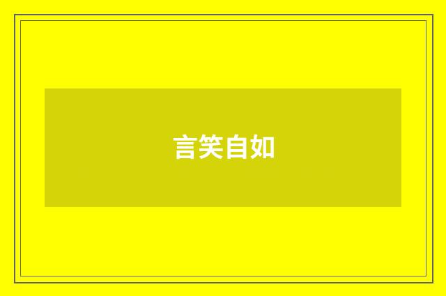 言笑自如