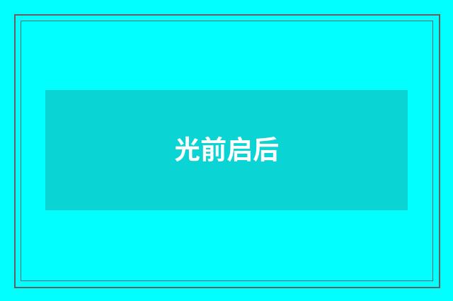 光前启后