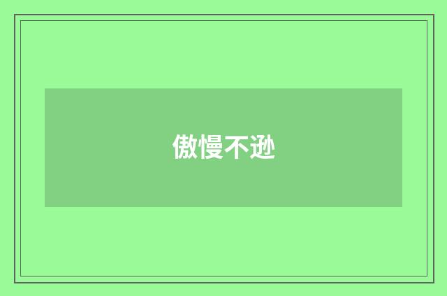 傲慢不逊