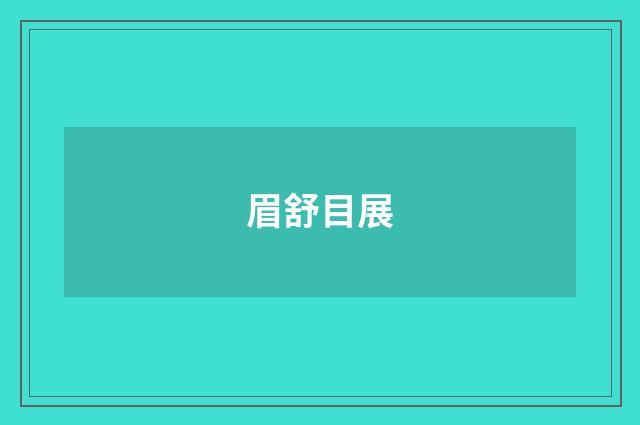 眉舒目展