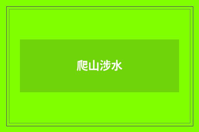 爬山涉水