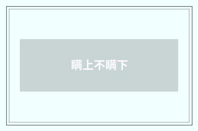 瞒上不瞒下