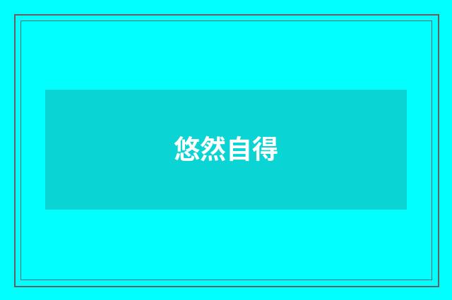 悠然自得