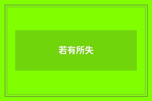 若有所失