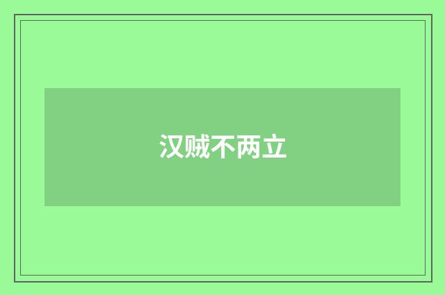 汉贼不两立