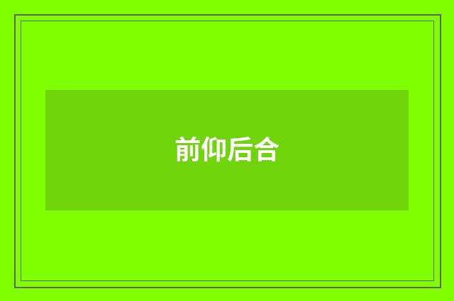 前仰后合