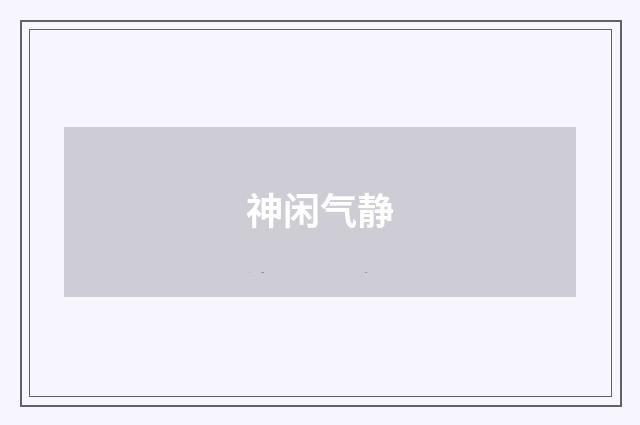 神闲气静