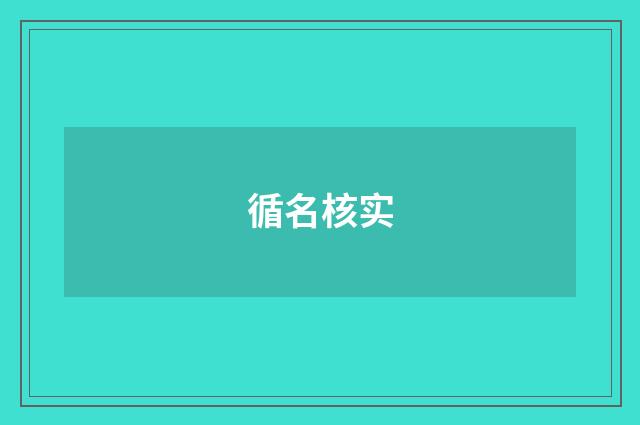 循名核实