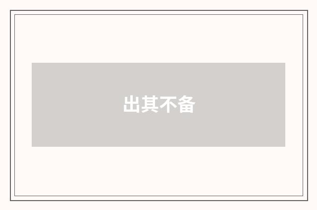出其不备