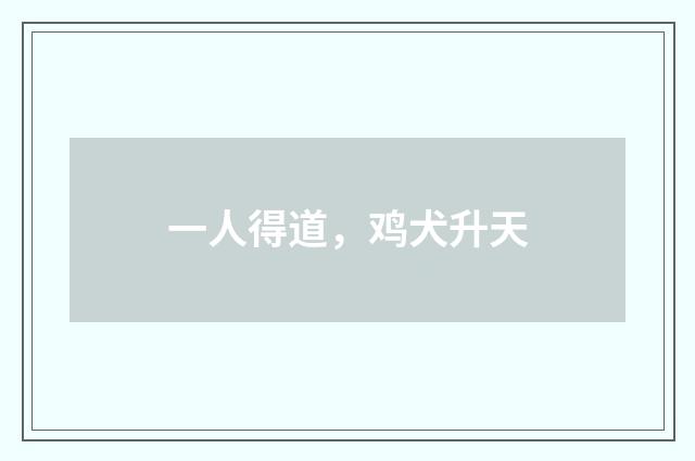一人得道，鸡犬升天