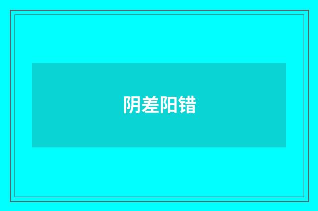 阴差阳错