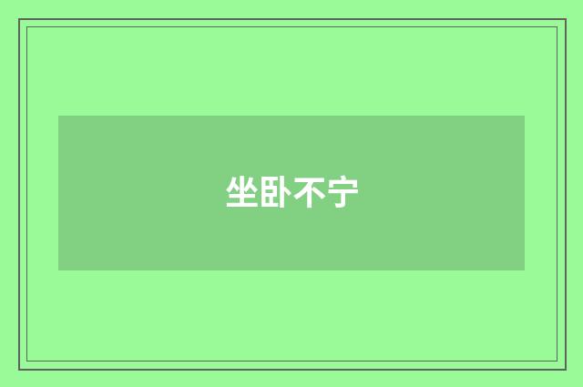 坐卧不宁