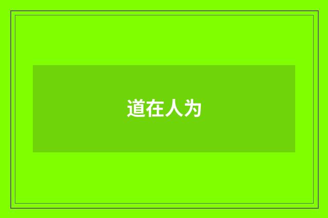 道在人为