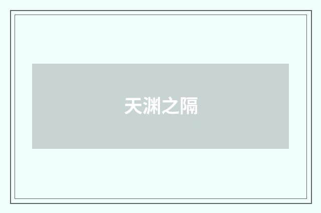 天渊之隔