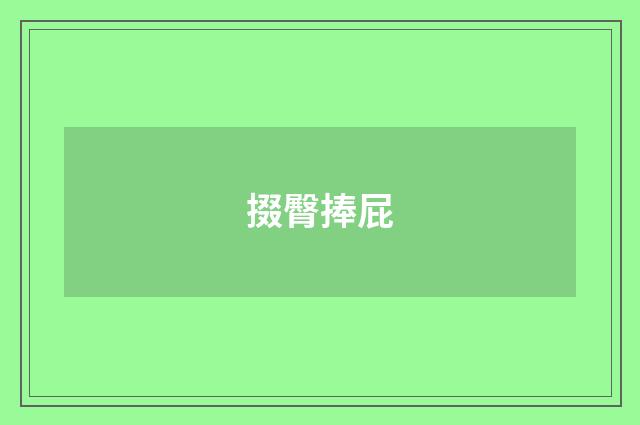 掇臀捧屁