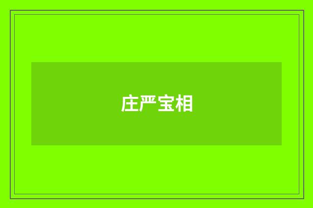 庄严宝相