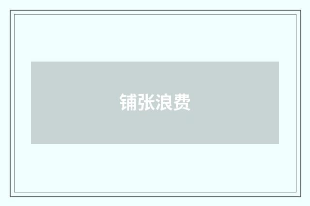 铺张浪费