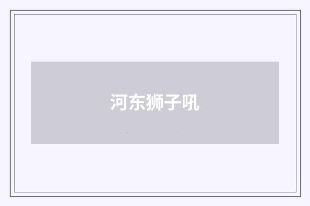 河东狮子吼
