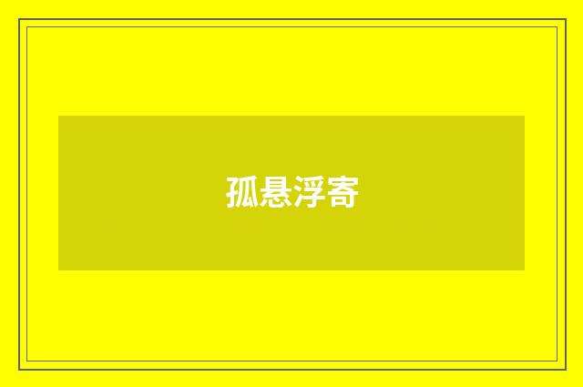 孤悬浮寄