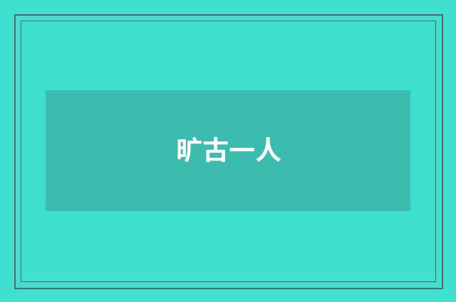旷古一人