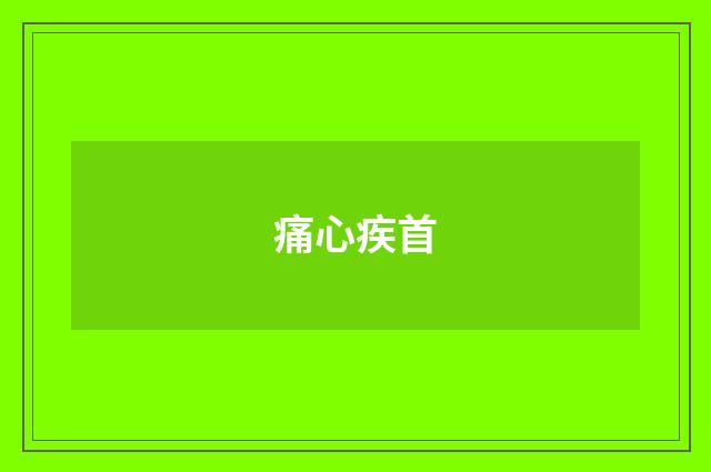 痛心疾首