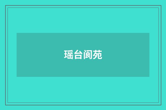 瑶台阆苑
