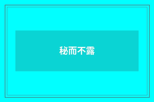 秘而不露