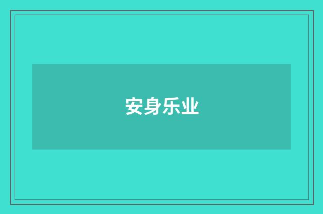 安身乐业
