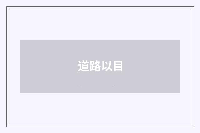 道路以目