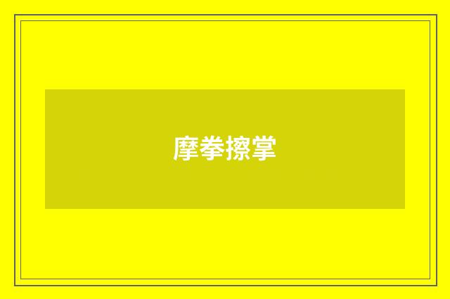 摩拳擦掌