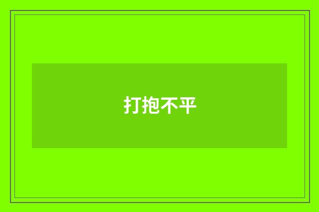 打抱不平