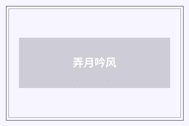弄月吟风