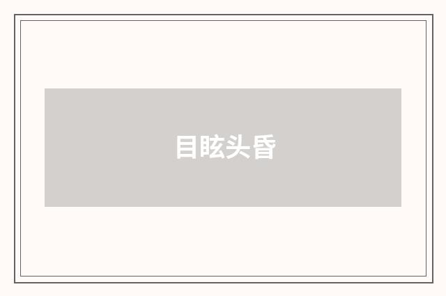 目眩头昏