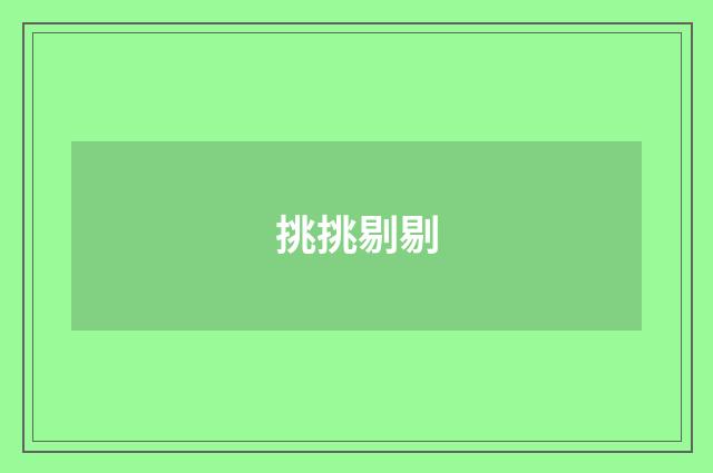 挑挑剔剔