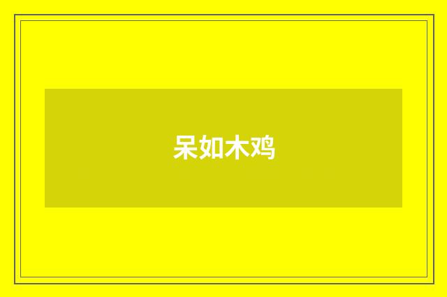 呆如木鸡