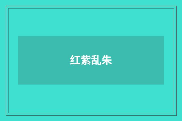 红紫乱朱