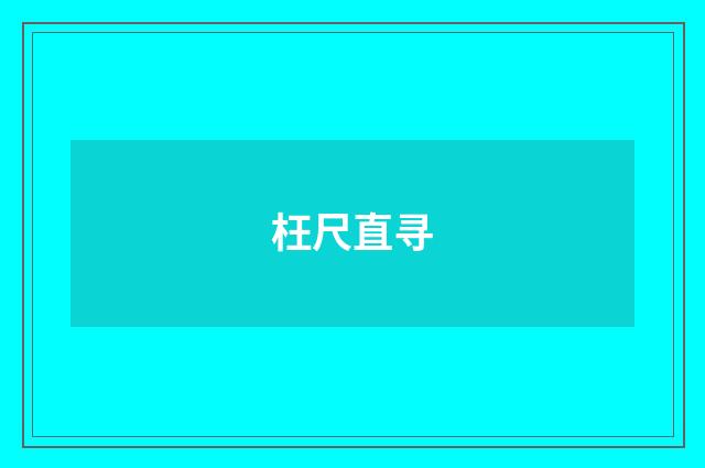 枉尺直寻
