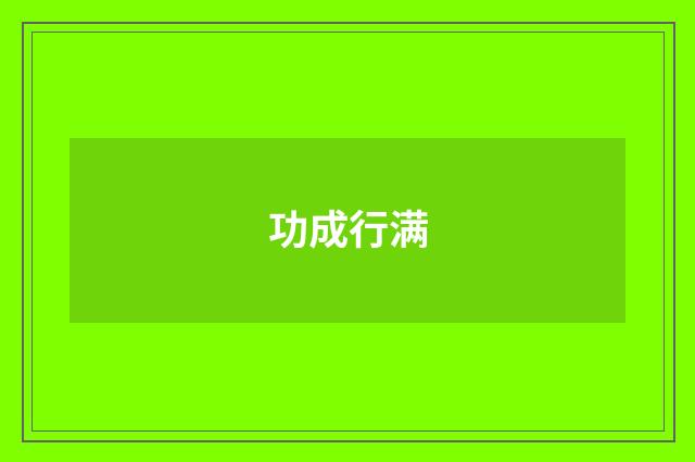 功成行满