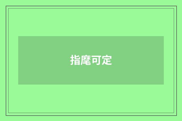 指麾可定