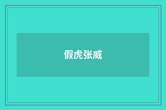 假虎张威