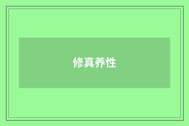 修真养性
