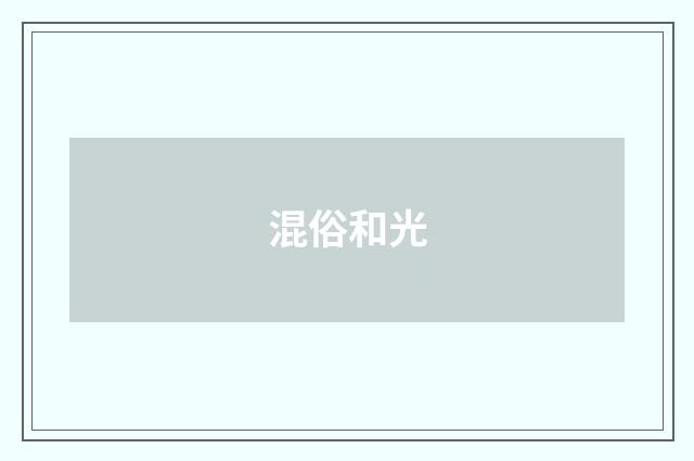 混俗和光